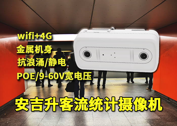 道閘通道應(yīng)用安吉升人流量計數(shù)器統(tǒng)計進(jìn)出客流量(圖1) 雙目x-32.png