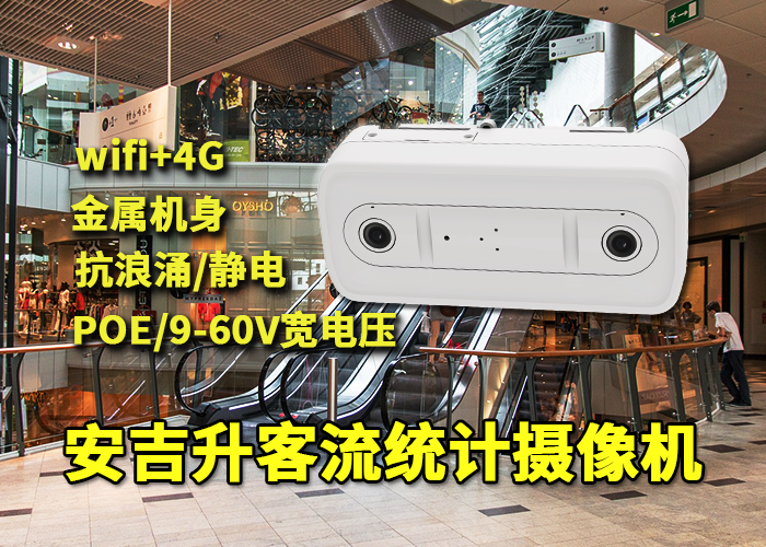 安吉升門(mén)店客流統(tǒng)計(jì)系統(tǒng)攝像頭(門(mén)店客流統(tǒng)計(jì)軟件)(圖1) 雙目x-36.png