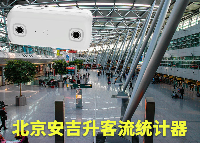 巢湖監(jiān)控人數(shù)系統(tǒng)公司(景區(qū)怎么統(tǒng)計(jì)游客流量)(圖1) 雙目s-15.png