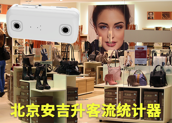 桐城客流檢測器(進店客流量怎么統(tǒng)計)(圖1) 雙目s-13.png