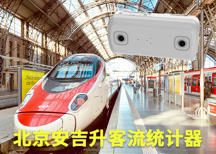 天長客流統(tǒng)計系統(tǒng)(火車站客流如何統(tǒng)計)(圖1) 雙目s-10.png