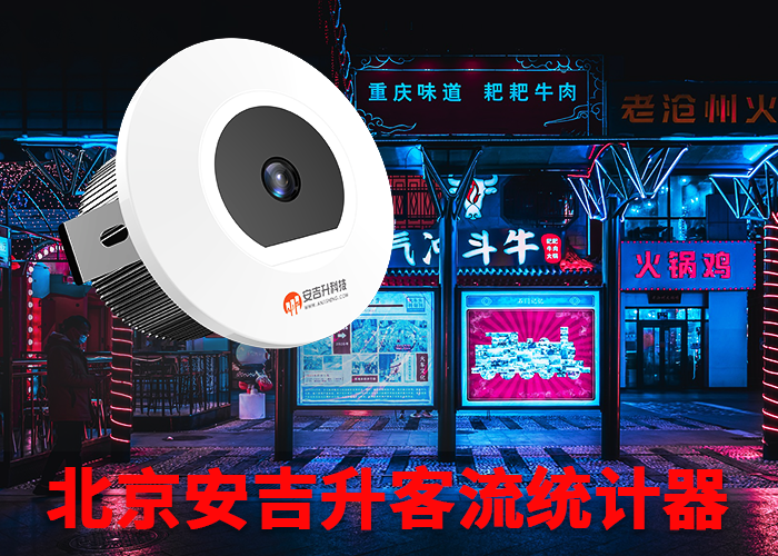 無為客流量統(tǒng)計(jì)儀(超市客流量怎么統(tǒng)計(jì))(圖1) 單目s-11.png
