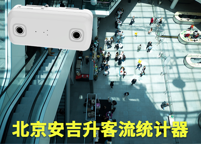 廈門客流量統(tǒng)計器(酒店客流量如何統(tǒng)計)(圖1) 雙目s-19.png