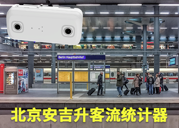 六安客流量統(tǒng)計器(公交車怎么統(tǒng)計客流量)(圖1) 雙目s-17.png