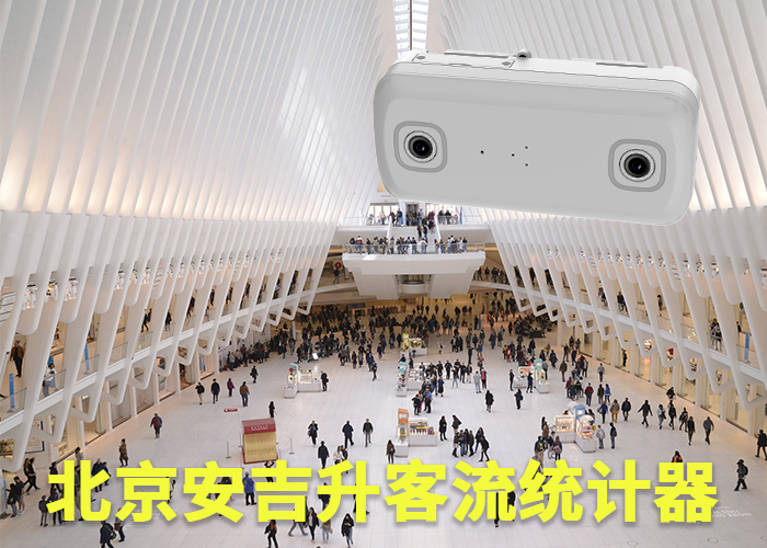 寧德人數(shù)分析監(jiān)控系統(tǒng)(商業(yè)區(qū)域客流如何統(tǒng)計)(圖1) 雙目s-4.png