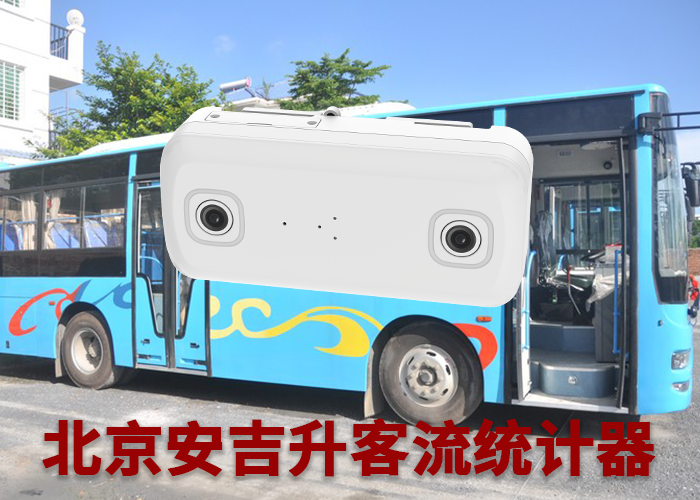 客流分析系統(tǒng)管理系統(tǒng)(公交客流量怎么統(tǒng)計的)(圖1) 雙目s-1.png