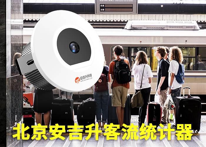 客流量怎么計(jì)算(賣(mài)場(chǎng)客流量怎么統(tǒng)計(jì))(圖1) 單目s-17.png