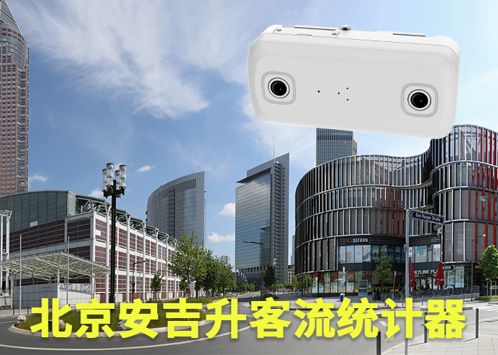 客流量分析統(tǒng)計(jì)攝像機(jī)(客流量統(tǒng)計(jì)攝像機(jī)多少錢)(圖1) 雙目s-9.png