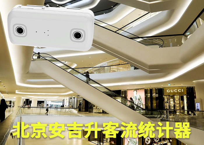 人流量分析怎么做(商圈客流量怎么統(tǒng)計的)(圖1) 雙目s-14.png