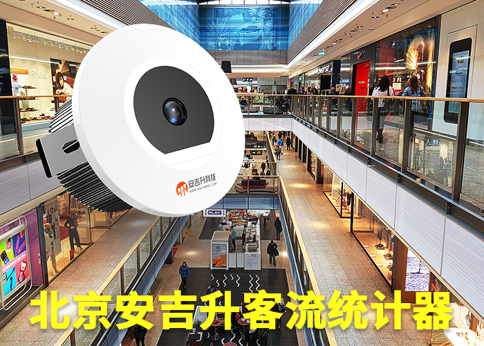 統(tǒng)計(jì)各商場客流量軟件(客流量統(tǒng)計(jì)軟件哪個(gè)好用)(圖1) 單目s-19.png