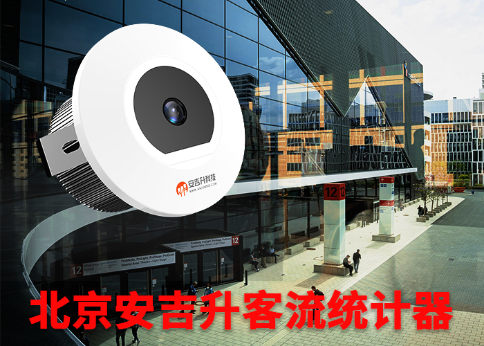 人流量監(jiān)控管理系統(tǒng)(大商場怎么統(tǒng)計(jì)客流的)(圖1) 單目s-5.png