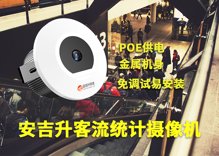 安吉升商場客流分析軟件(室內(nèi)客流量統(tǒng)計(jì)設(shè)備)哪個好?(圖1) 單目a-13.png