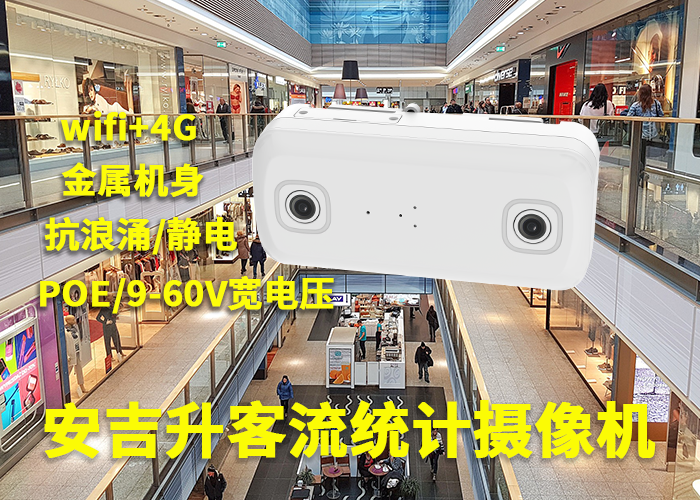 客流統(tǒng)計分析系統(tǒng)設(shè)備(商場垂直雙目客流統(tǒng)計攝像機品牌)(圖1) 雙目a-14.png