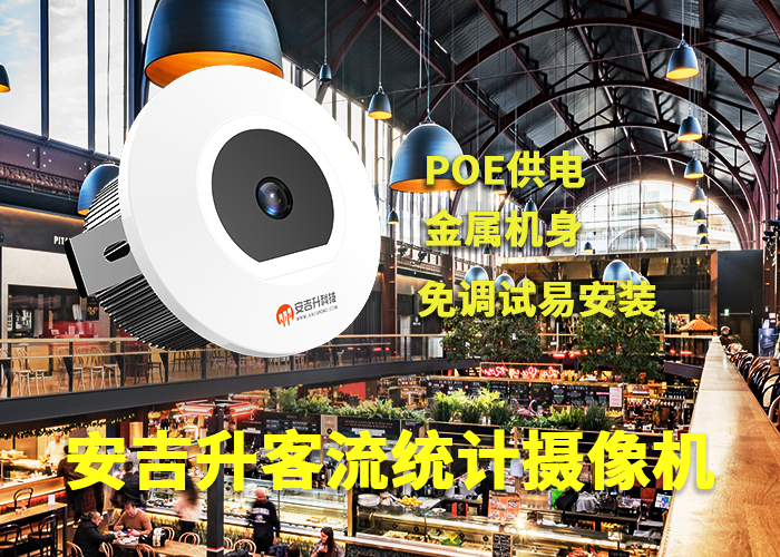 安吉升視頻客流量計(jì)數(shù)器(連鎖店人流量監(jiān)測攝像機(jī)設(shè)備)(圖1) 單目a-20.png
