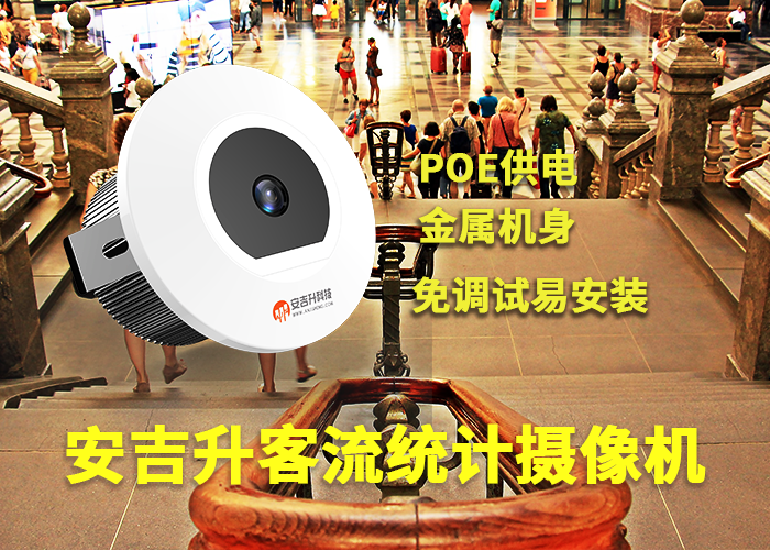 安吉升景區(qū)實(shí)時客流統(tǒng)計(jì)監(jiān)控系統(tǒng)「景區(qū)客流統(tǒng)計(jì)系統(tǒng)哪個好」(圖1) 單目a-2.png