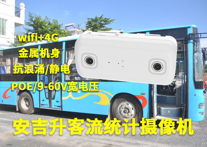 安吉升車載客流量統(tǒng)計監(jiān)控攝像頭「公交車客流量統(tǒng)計產(chǎn)品廠家」(圖1) 雙目a-1.png