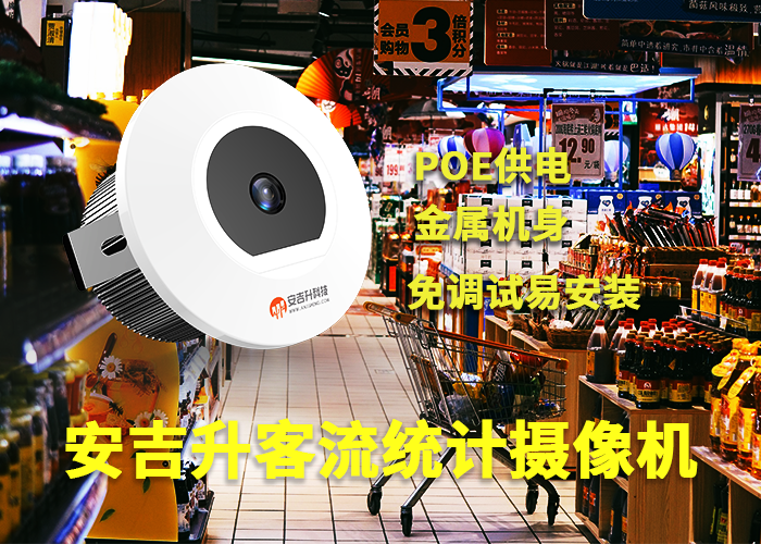 安吉升商場(chǎng)自動(dòng)統(tǒng)計(jì)客流量的設(shè)備「大型商場(chǎng)視頻客流量統(tǒng)計(jì)」(圖1) 單目a-6.png