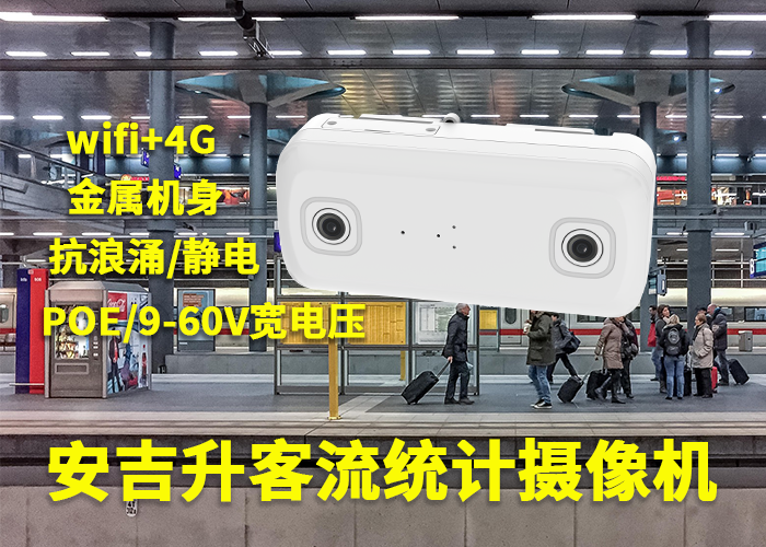 安吉升視頻客流統(tǒng)計分析系統(tǒng)「客流統(tǒng)計智能一體機的用處」(圖1) 雙目a-5.png