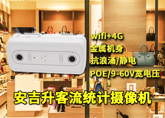 安吉升3d雙目視頻客流統(tǒng)計計數(shù)器價格「ai客流統(tǒng)計系統(tǒng)大概多少錢」(圖1) 雙目x-4.png