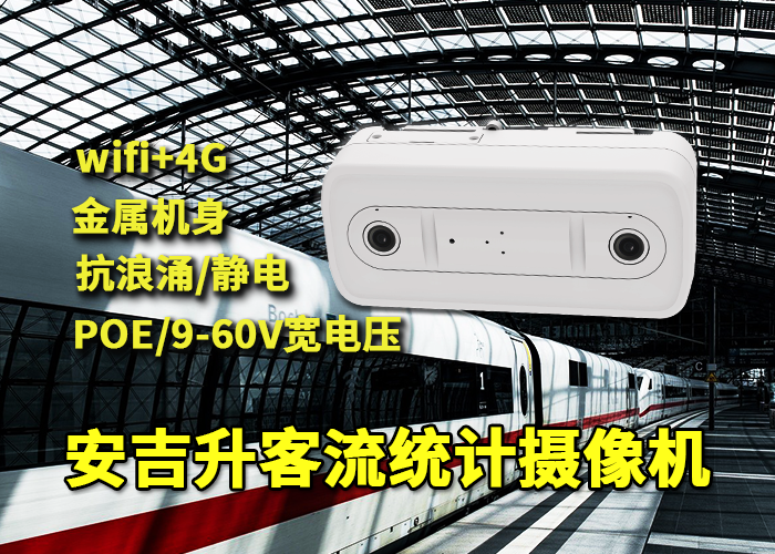 安吉升地鐵站客流統(tǒng)計(jì)設(shè)備「青島地鐵怎么統(tǒng)計(jì)換線客流」(圖1) 雙目x-38.png