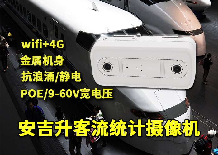 安吉升車站客流統(tǒng)計分析終端設(shè)備「三亞火車站客流量如何統(tǒng)計」(圖1) 雙目x-42.png
