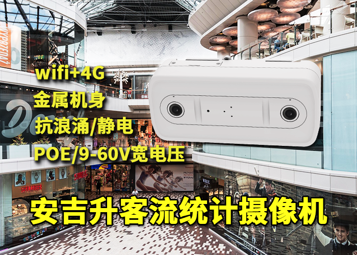 安吉升客流統(tǒng)計攝像頭計數(shù)區(qū)域「門店客流量分析報告」(圖1) 雙目x-34.png