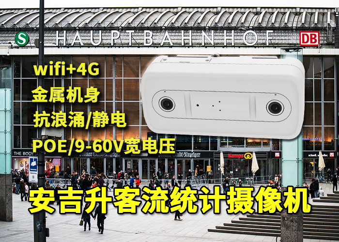 百貨商場測人流量的儀器叫什么名字?安吉升雙目客流統(tǒng)計儀(圖1) 雙目x-37.png