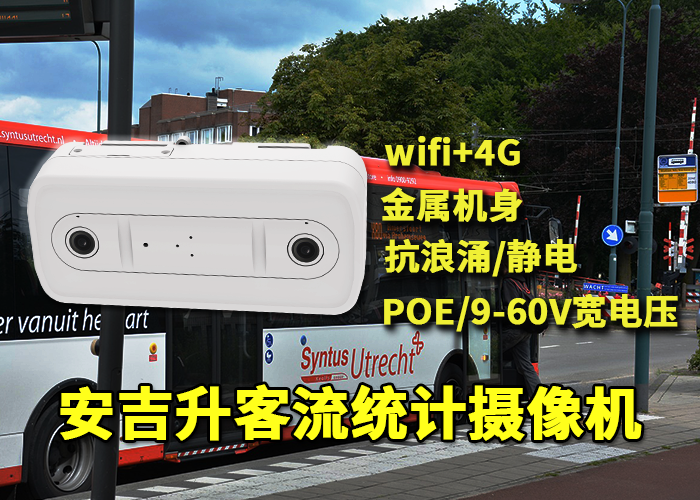 安吉升公交車載客流統(tǒng)計(jì)分析對(duì)公共交通的好處(圖1) 雙目x-12.png