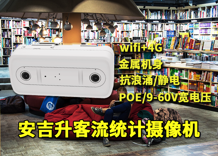 安吉升購物中心客流攝像機(商場用的客流統計攝像機有什么用)(圖1) 雙目x-9.png