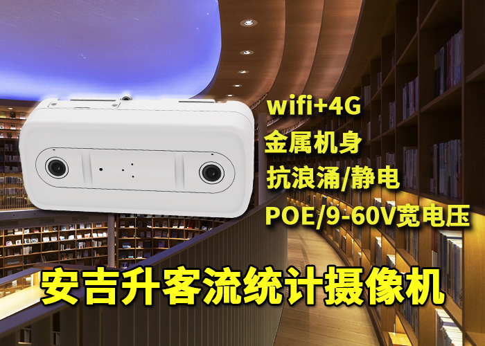 安吉升智能視覺客流量計(jì)數(shù)系統(tǒng)(雙目客流統(tǒng)計(jì)系統(tǒng)終端)(圖1) 雙目x-11.png