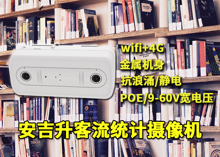 安吉升紅外熱成像攝像頭(商場(chǎng)客流量統(tǒng)計(jì)器)(圖1) 雙目x-10.png