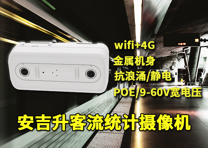 安吉升人流量計數(shù)器(智能監(jiān)測攝像頭計算客流量)(圖1) 雙目x-8.png