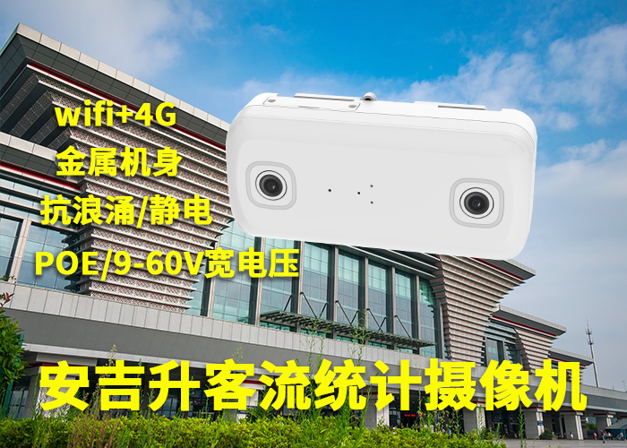 安吉升室內(nèi)客流攝像機(jī)(游泳館為什么裝客流統(tǒng)計(jì)系統(tǒng))(圖1) 3-230529103A6396.png