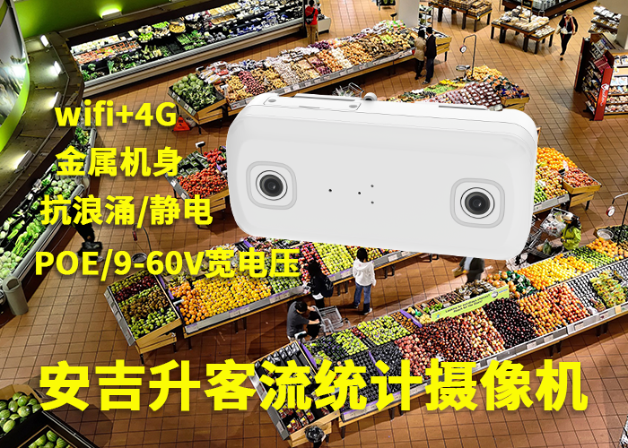 安吉升商超視頻客流計(jì)數(shù)器(佛山環(huán)宇城購物中心客流分析)(圖1) 3-230525105H0231.png