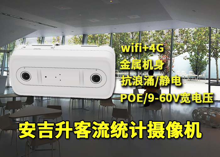 安吉升高清雙目客流攝像機(jī)統(tǒng)計飯店人流量(圖1) 雙目x-18.png