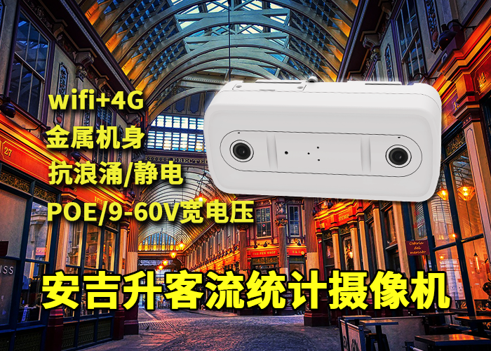 安吉升雙目客流攝像機應用于奶茶店人流量數(shù)據(jù)統(tǒng)計(圖1) 雙目x-29.png