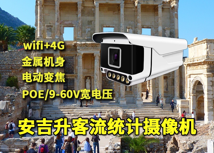 安吉升室外槍式客流一體機應(yīng)用于黃山風(fēng)景區(qū)游客量統(tǒng)計(圖1) qs-6.png