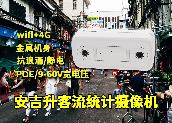 步行街網(wǎng)紅打卡點(diǎn)安裝安吉升客流攝像頭監(jiān)測統(tǒng)計(jì)人流量(圖1) 雙目x-45.png