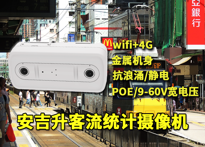 安吉升視頻客流攝像頭分析上下車(chē)客流量(公交客流統(tǒng)計(jì)和客流分析)(圖1) 雙目x-23.png
