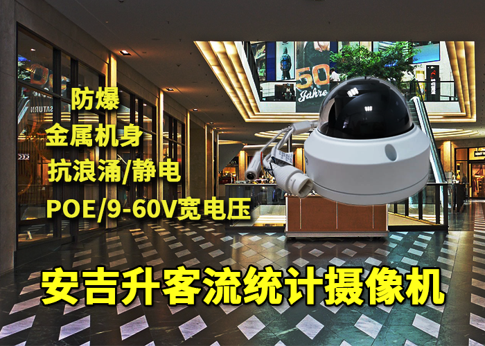 安吉升智能視頻客流分析一體機(統(tǒng)計人流量的設備)(圖1) 半球x-5.png